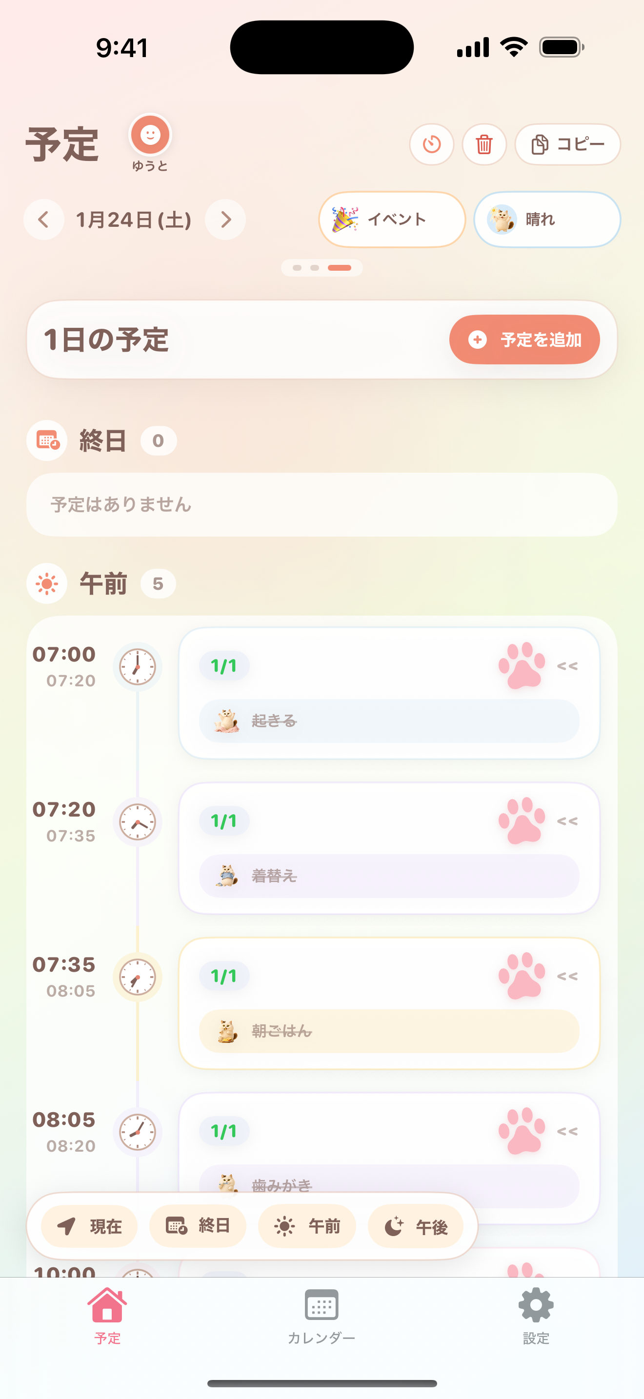 1日の予定をならべたタイムライン画面