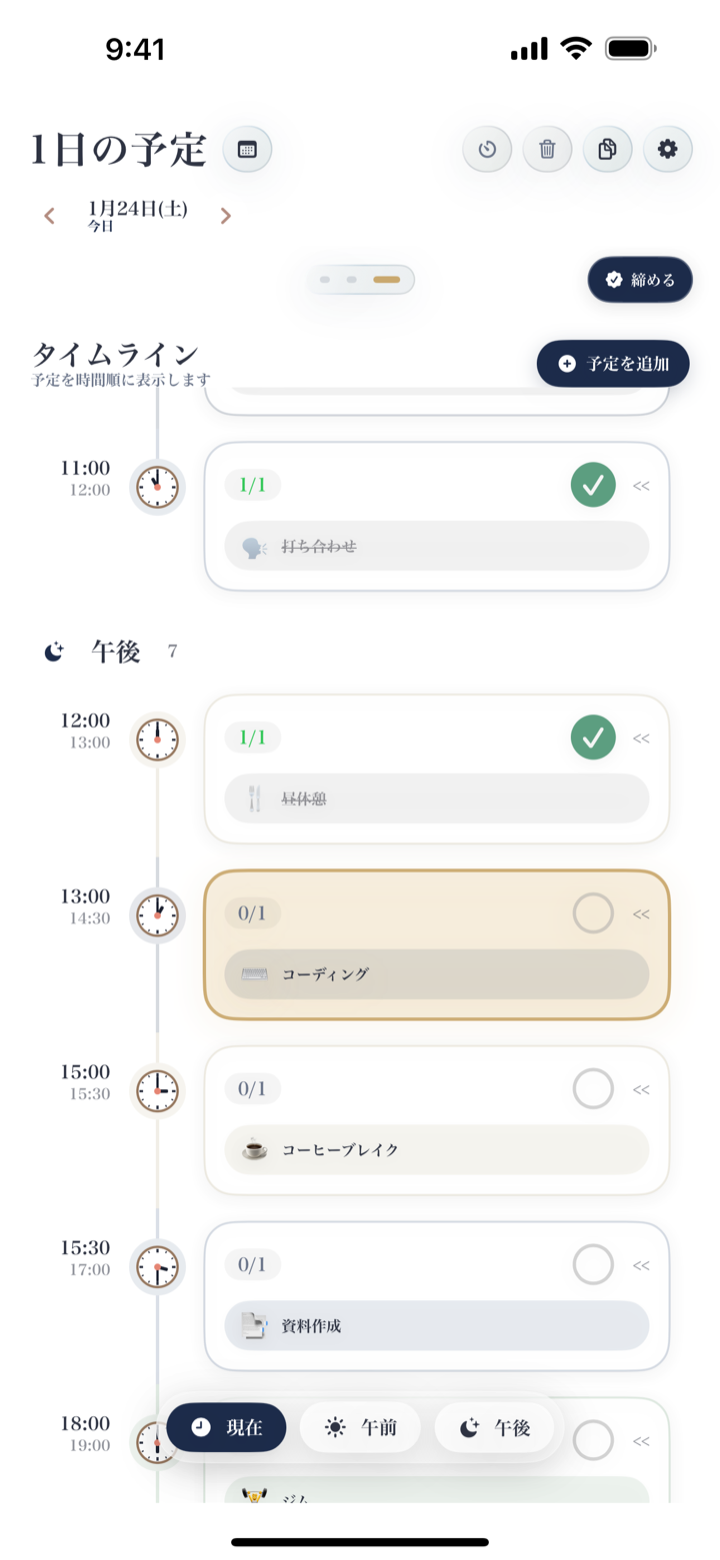 タイムライン画面。予定が時刻順に縦に並んでいる