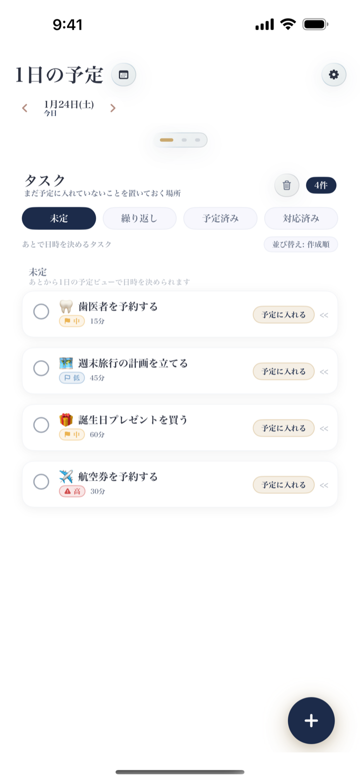 未定タスクのインボックス画面