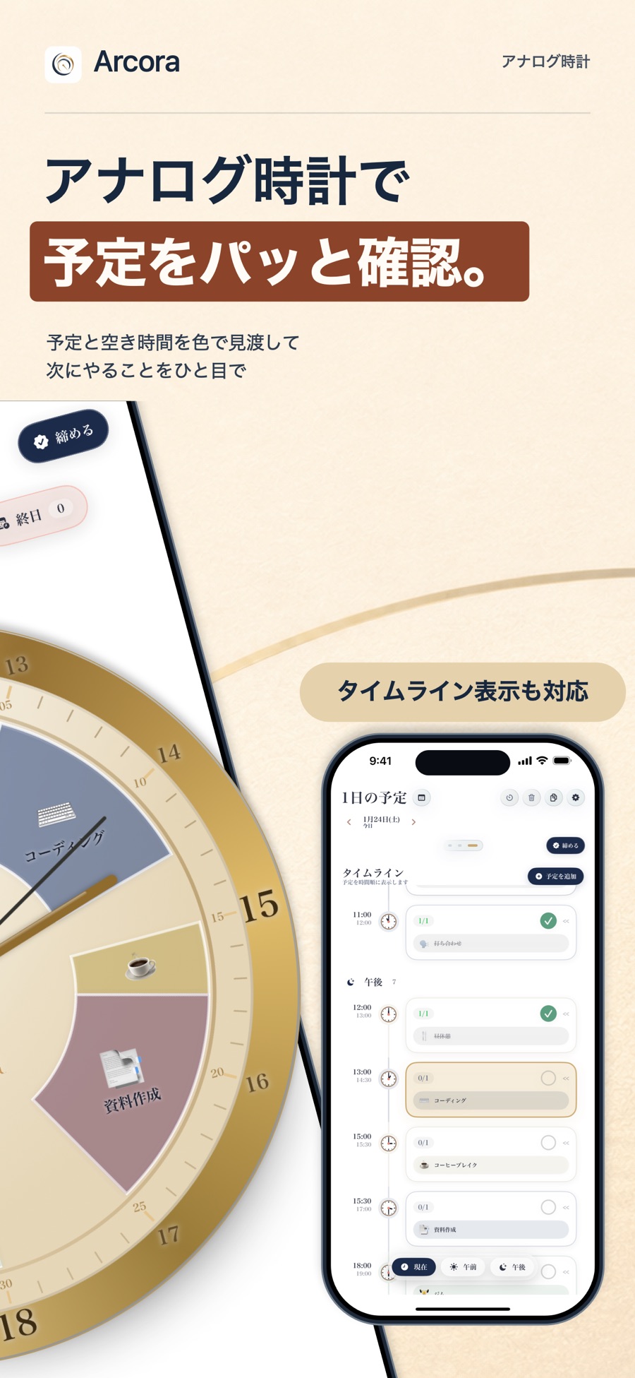 時計・タイムラインで予定を確認