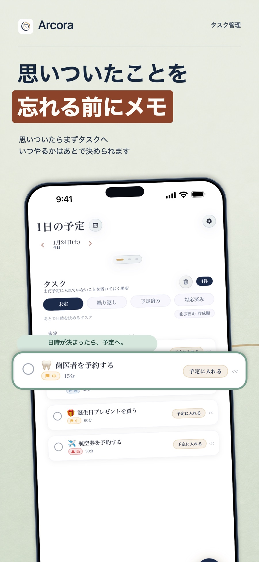 未定タスクをまとめる