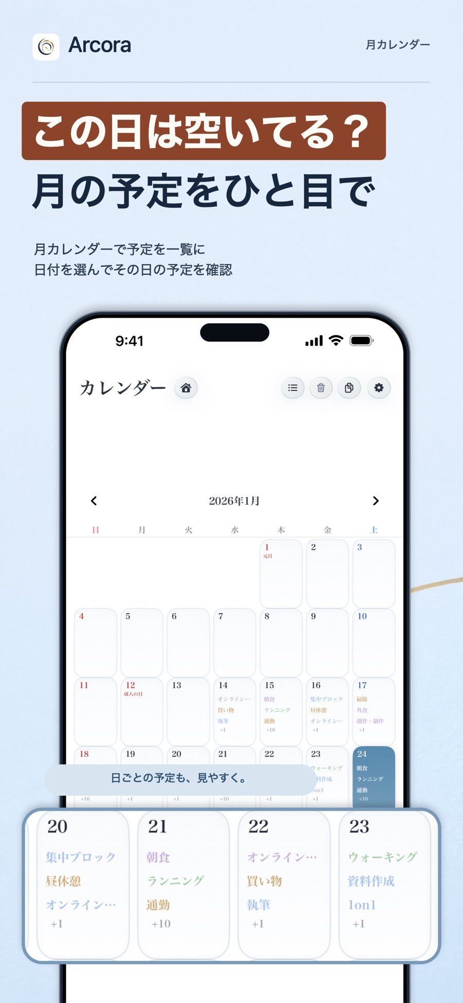 月・週の予定を確認