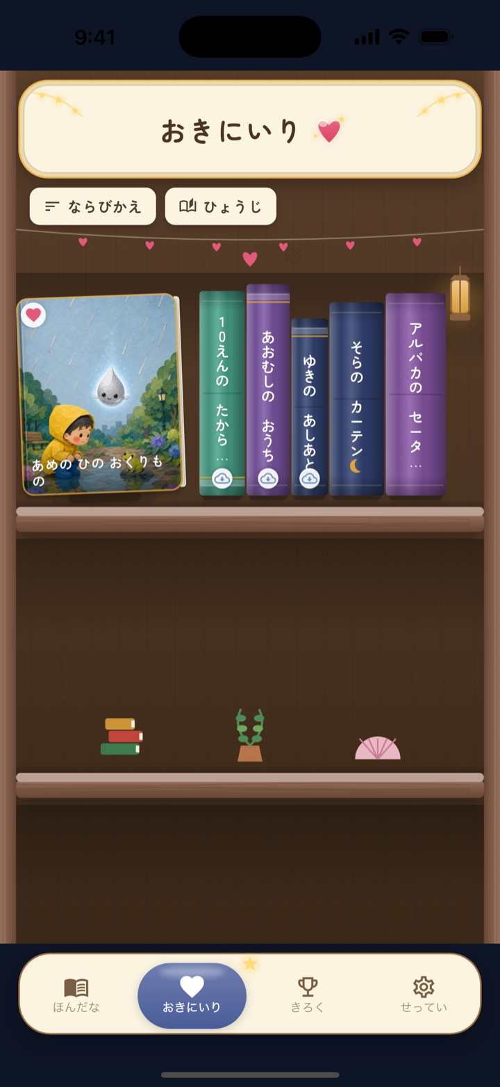 お気に入り登録した絵本が並ぶ棚の画面