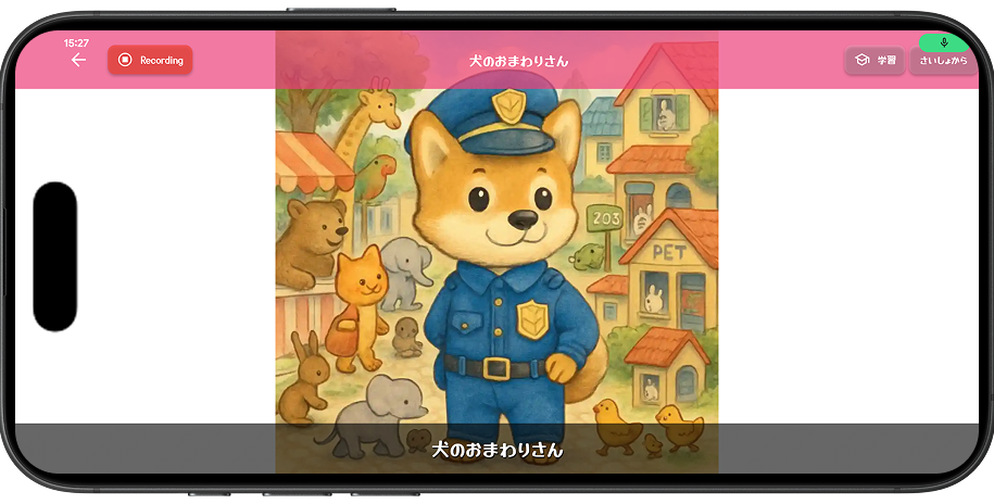 読み聞かせ機能画面