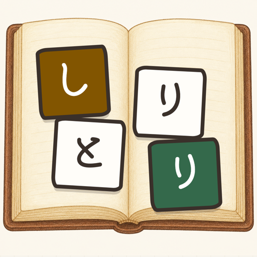 しりとり図鑑
