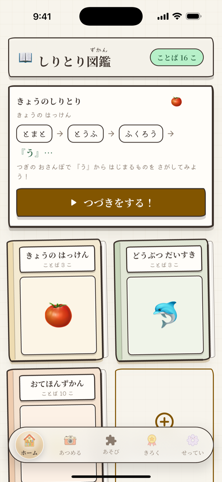ホーム画面。きょうのしりとりの鎖と、集めた図鑑の本がならんでいる