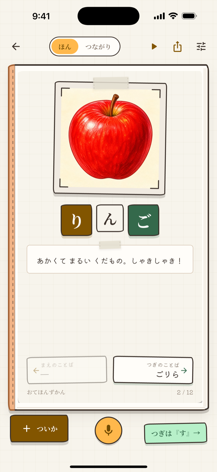 図鑑のページ。りんごの写真としりとりの文字、説明文がのっている