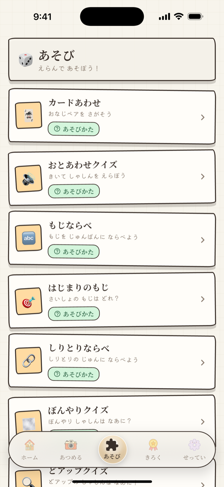 あそび一覧。カードあわせやおとあわせクイズなどのミニゲームがならんでいる