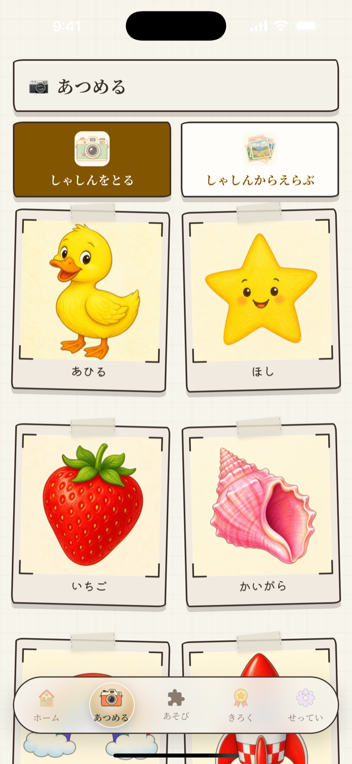 あつめる画面。あひる・ほし・いちご・かいがらなど集めたことばのカードがならんでいる