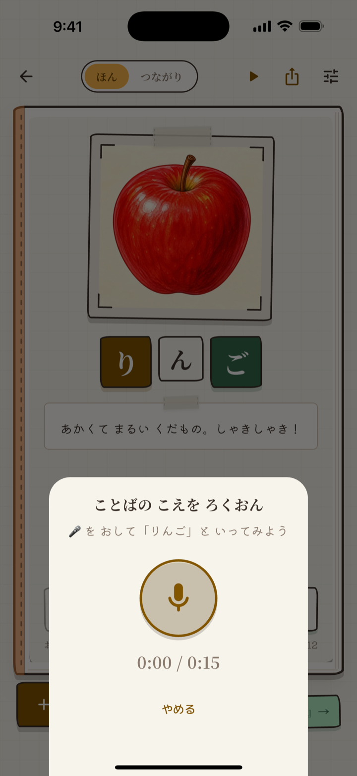 音声きろく画面。マイクを押して『りんご』と声を録音する