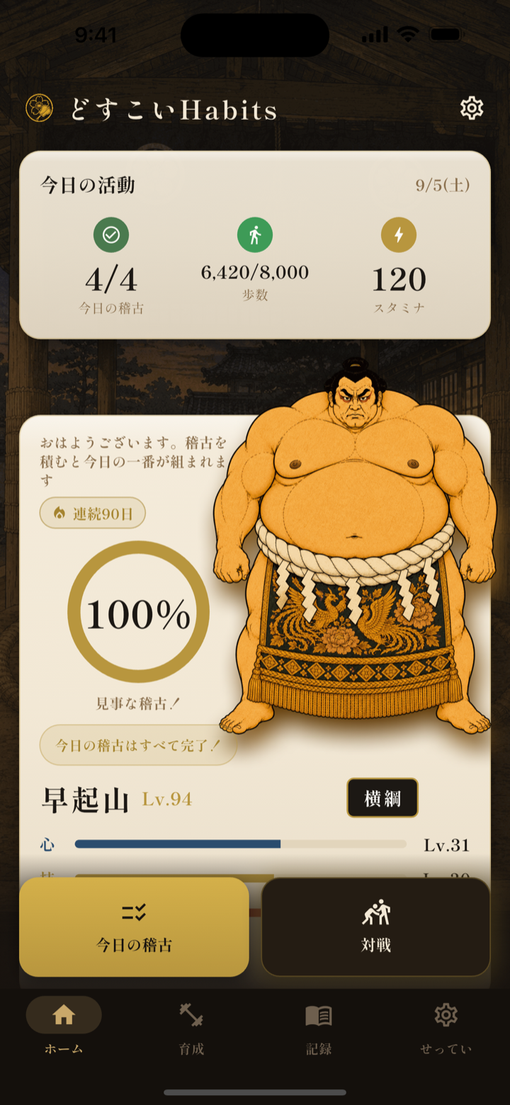 どすこいHabits のホーム画面。今日の稽古の達成状況と、横綱まで育った分身力士が表示されている