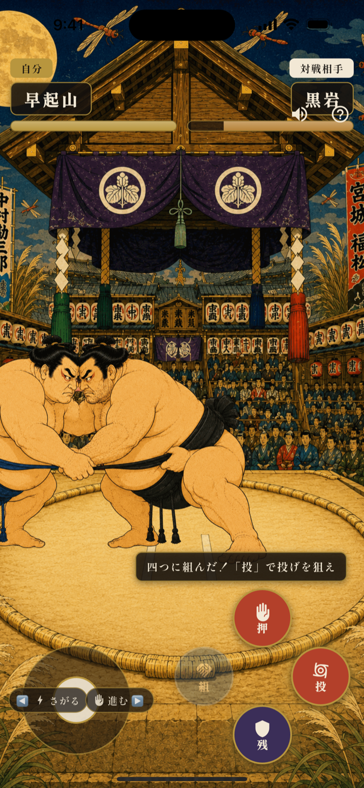 相撲バトル画面。土俵で二人の力士が四つに組み、押・投・残のボタンが並ぶ
