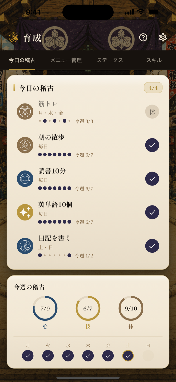 育成画面。筋トレや読書などの今日の稽古一覧と、心・技・体の週間達成リング
