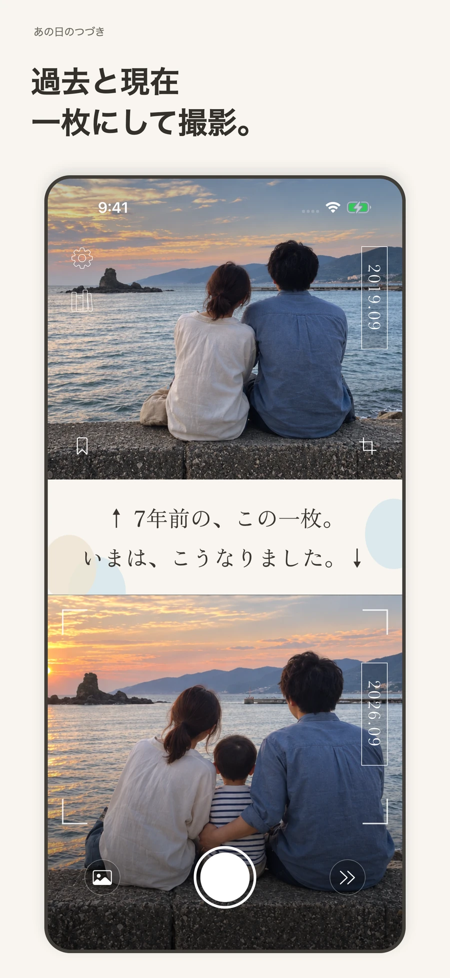 あの日と今日を、1枚に